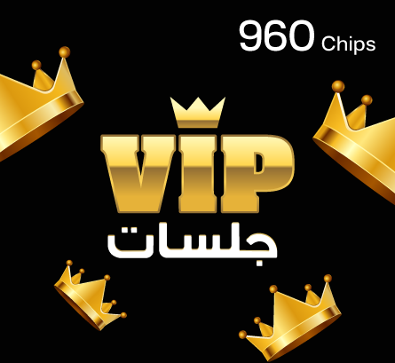 جلسات VIP بطاقات - 960 chips - بطاقة في آي بي جلسات